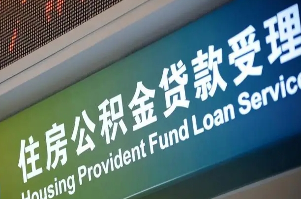 内江住房公积金提取代办（住房公积金提取代办委托书）