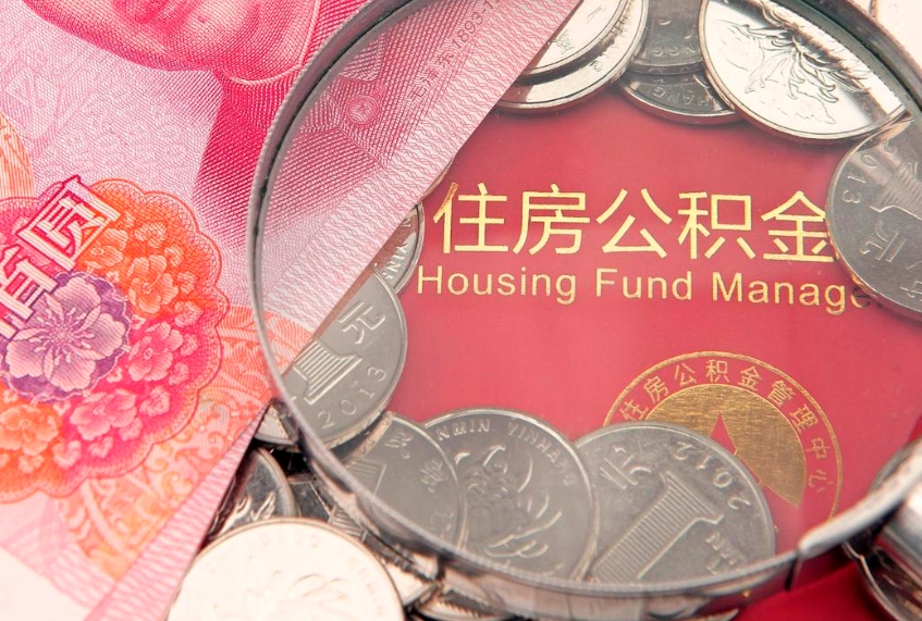 内江实际没租房但也提取了公积金（急用钱公积金怎么提现）
